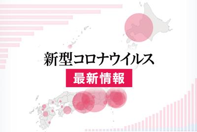 新型コロナウイルス