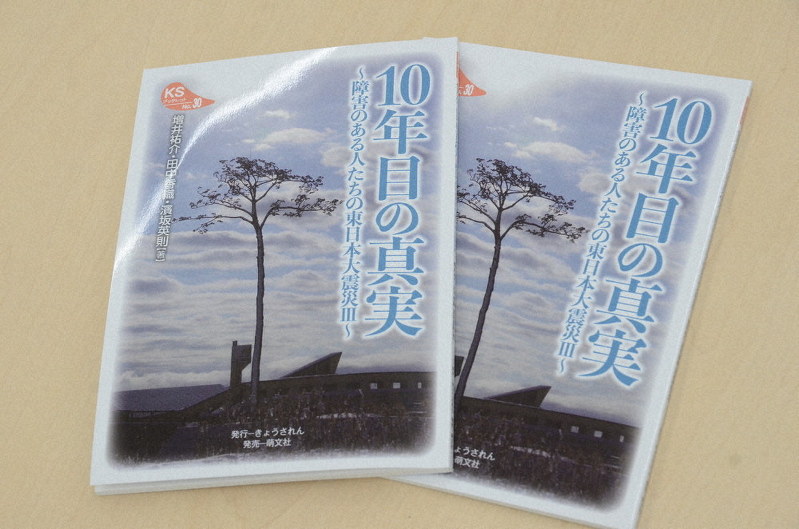 きょうされんが発行した東日本大震災の被災地のルポルタージュ集=東京都中野区で