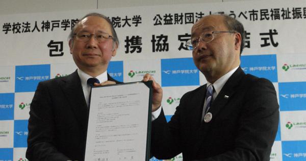 大学倶楽部 神戸学院大 包括連携協定締結 こうべ市民福祉振興協会と 毎日新聞