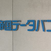 帝国データバンク