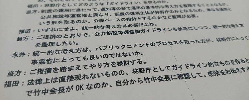 国有林法改正について議論した林野庁作成の内部文書=2020年3月25日