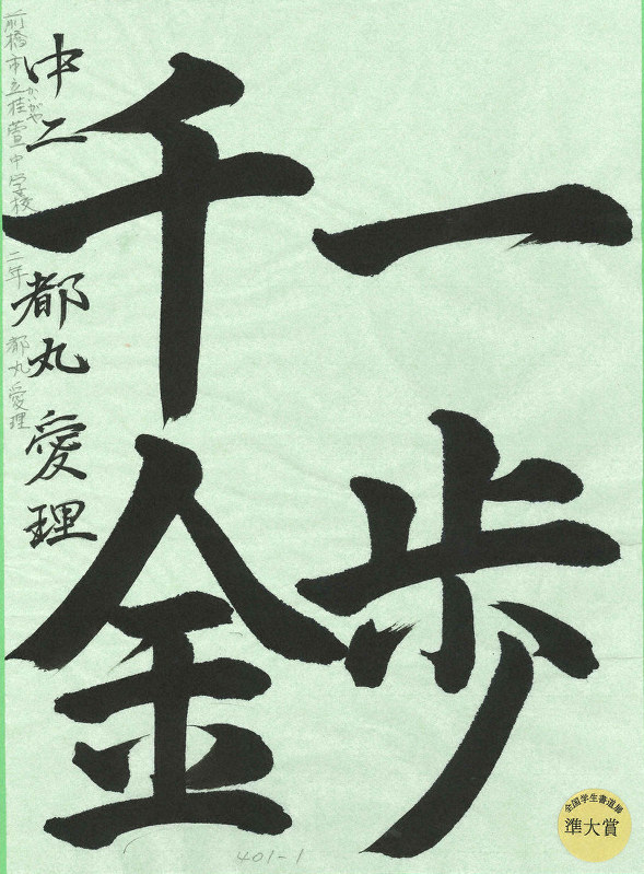 ぐんまの書 全国学生書道展 半紙の部 都丸愛理さん準大賞 前橋 桂萱中２年 群馬 毎日新聞
