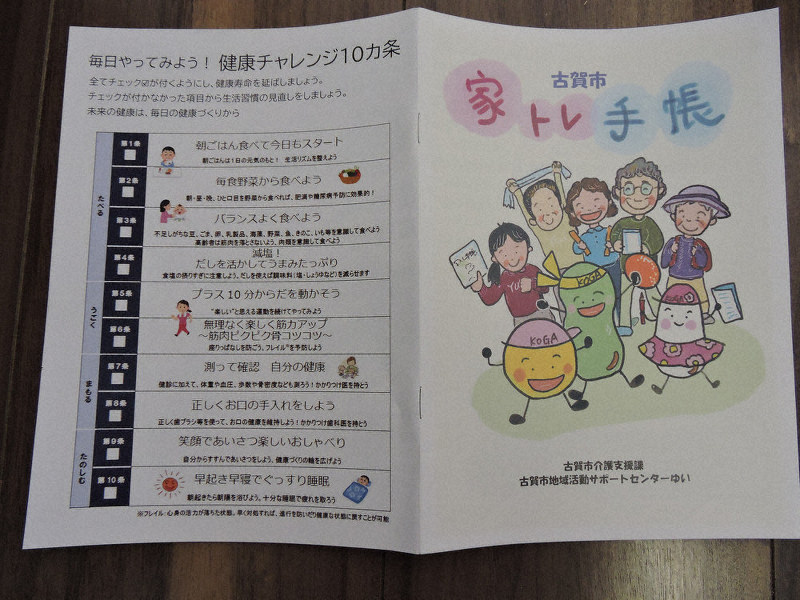家でのトレーニングを呼びかける古賀市地域活動サポートセンターの家トレ手帳