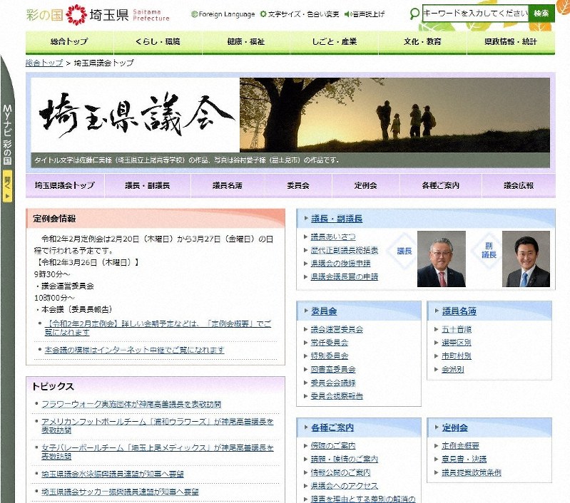埼玉県議会のホームページ