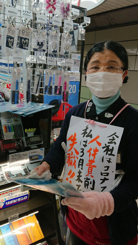 「3月末で失職」とのゼッケンをつけて地下鉄売店で働く後呂良子さん=東京都内で2020年3月27日、東海林智撮影