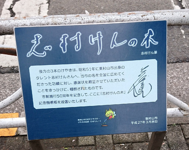 新型コロナ感染で死去 志村けんさん 故郷の東村山 世代超え悲しみの声 回復かなわず 残念 東京 毎日新聞