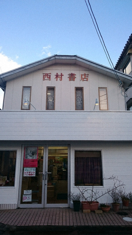 新潟市中央区にある西村書店=提供