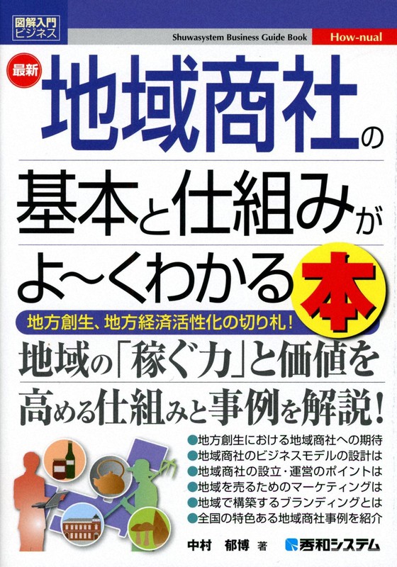 「地域商社の基本と仕組みがよ~くわかる本」(中村郁博さん著・秀和システム)