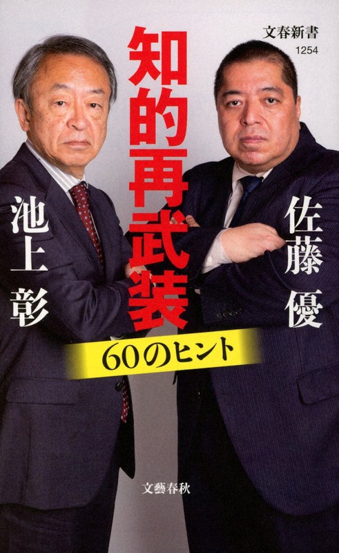 『知的再武装 60のヒント』(池上彰さん、佐藤優さん著・文春新書)