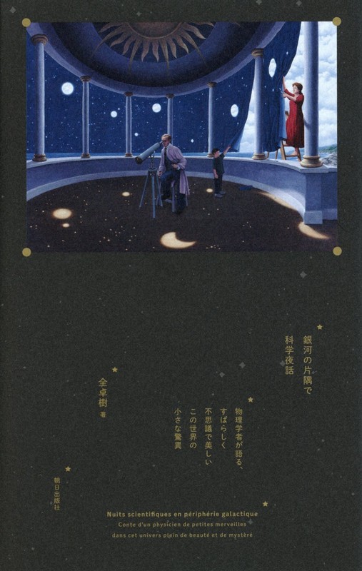 『銀河の片隅で科学夜話』