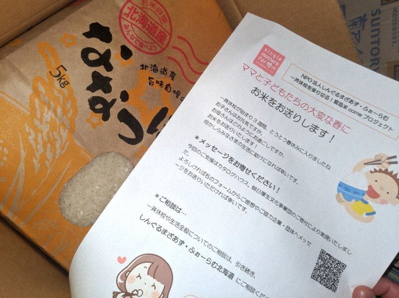 一斉休校で食費がかさむ家庭を支援しようとNPO法人「しんぐるまざあず・ふぉーらむ」が3月に米を送ったプロジェクト=しんぐるまざあず・ふぉーらむ提供