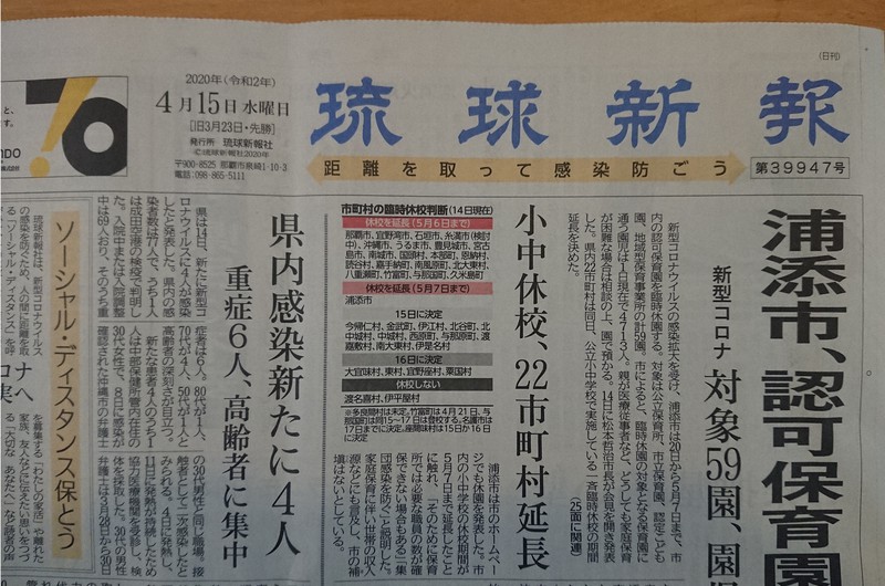 題字の間隔を通常よりも広げ、新型コロナウイルスの感染予防を呼びかけた琉球新報の15日朝刊=那覇市で2020年4月15日午前8時10分、遠藤孝康撮影