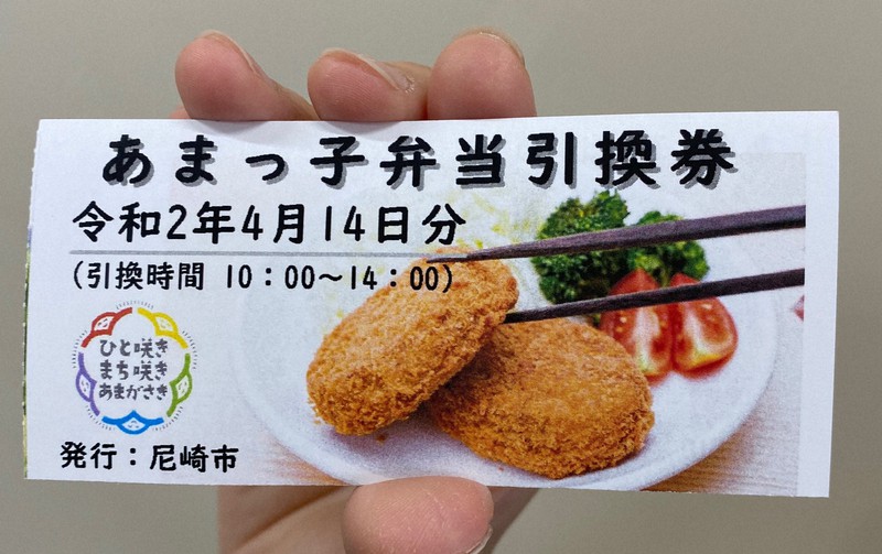 尼崎市が配布する昼食券=同市提供