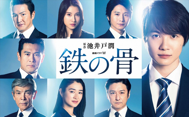 鉄の骨　池井戸潤　神木隆之介　吉川英治文学新人賞受賞　ゼネコン 鉄の骨 池井戸潤 神木隆之介 吉川英治文学新人賞受賞 ゼネコン