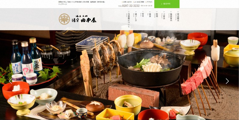 湯守田中屋のホームページ