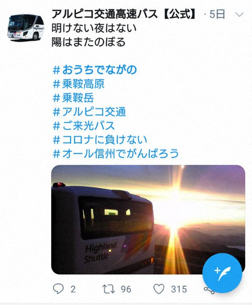 「#おうちでながの」プロジェクトで、アルピコ交通が観光客に人気の「ご来光バス」の写真を添えた投稿=ツイッターから