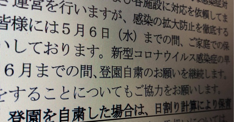東京都練馬区は20日、登園自粛の要請を6月末まで延長する方針をホームページで発表した
