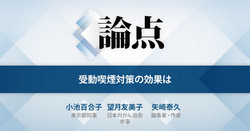 論点 受動喫煙対策の効果は 毎日新聞