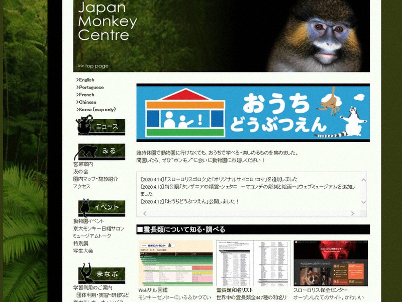 日本モンキーセンターのホームページに開園した「おうちどうぶつえん」