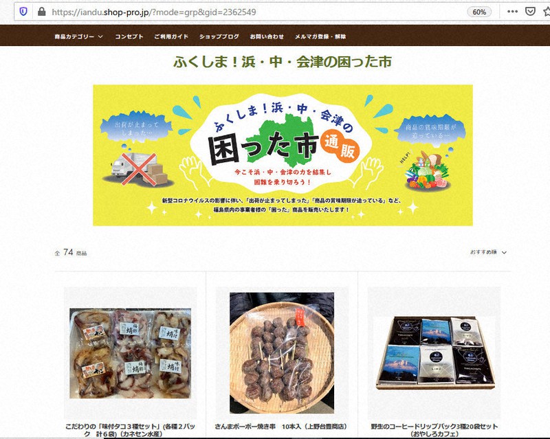 新型コロナウイルスで在庫を抱えた県内企業の食品などを販売するオンラインショップ「ふくしま!浜・中・会津の困った市」