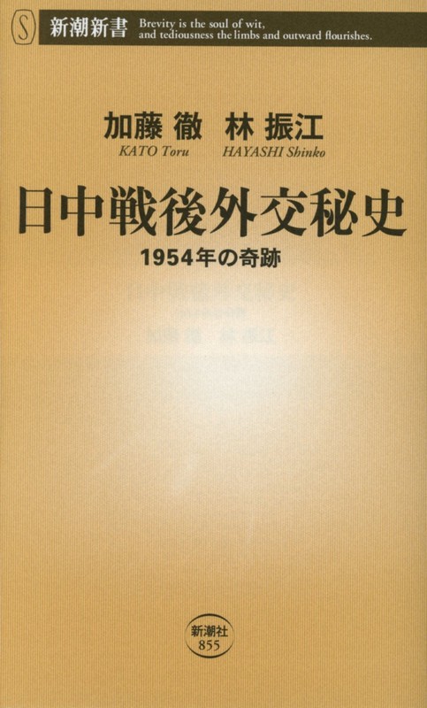 『日中戦後外交秘史-1954年の奇跡-』