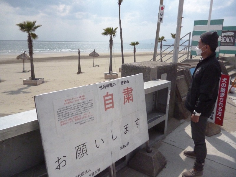 県外のサーファーの利用自粛を呼びかけている看板=和歌山市の磯ノ浦海岸で2020年4月24日午後2時25分、新宮達撮影
