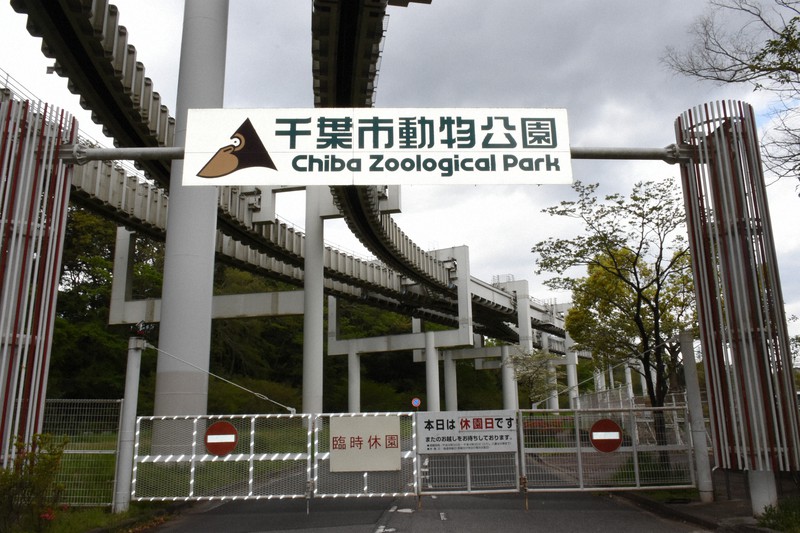 千葉市動物公園=千葉市若葉区の千葉市動物公園正面ゲートで、2020年4月24日、秋丸生帆撮影
