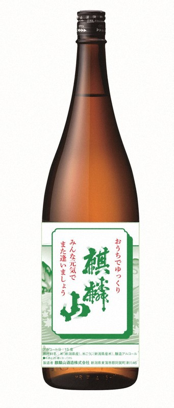 配布される麒麟山の限定品=麒麟山酒造提供