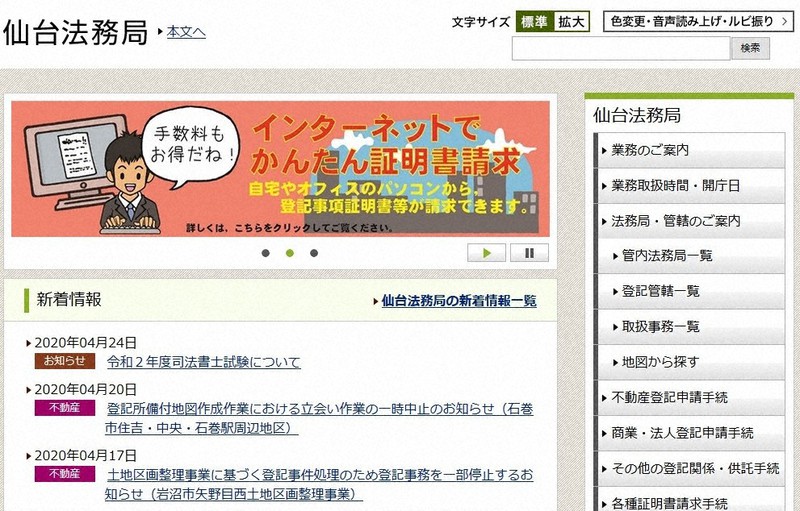 仙台法務局のウェブサイト