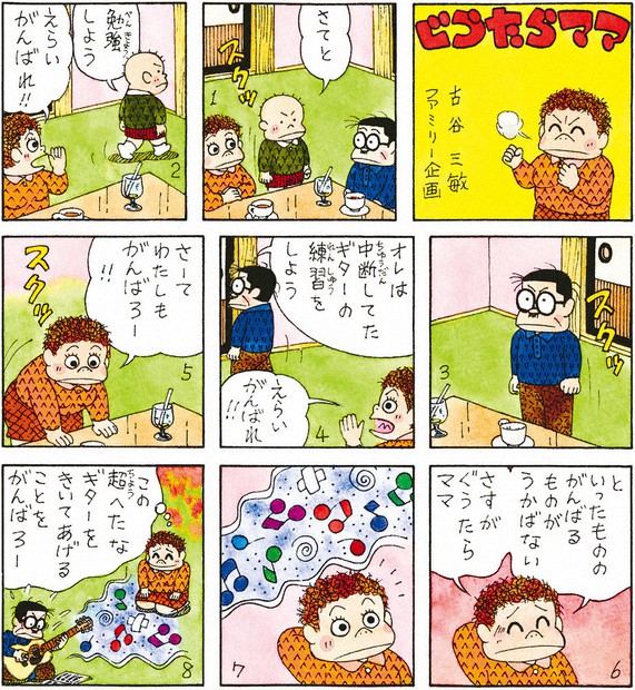 ぐうたらママ：2020年5月3日＝古谷三敏 ファミリー企画 | 毎日新聞