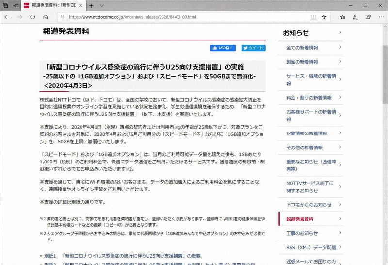 大手携帯電話事業者3社が25歳以下を対象に支援措置を導入(NTTドコモのホームページから)