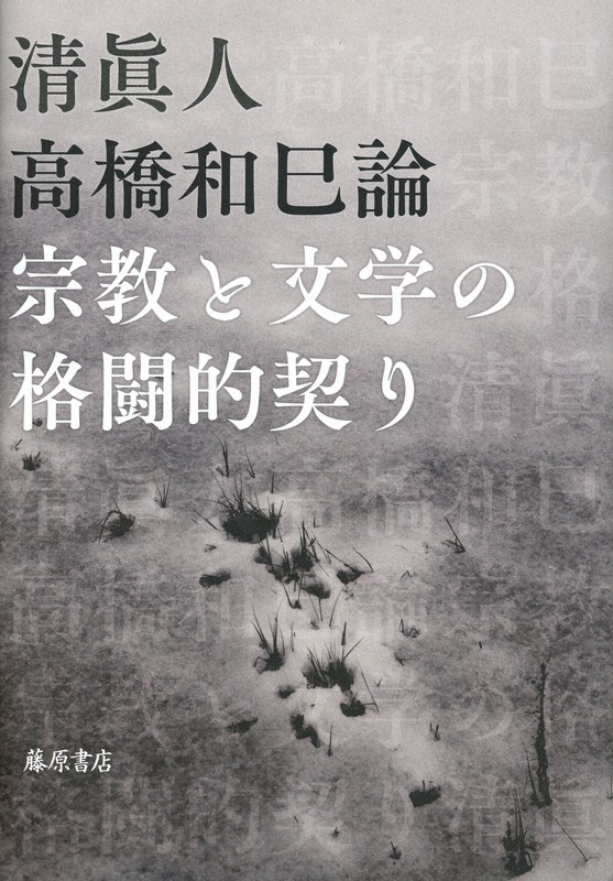 『高橋和巳論 宗教と文学の格闘的契り』