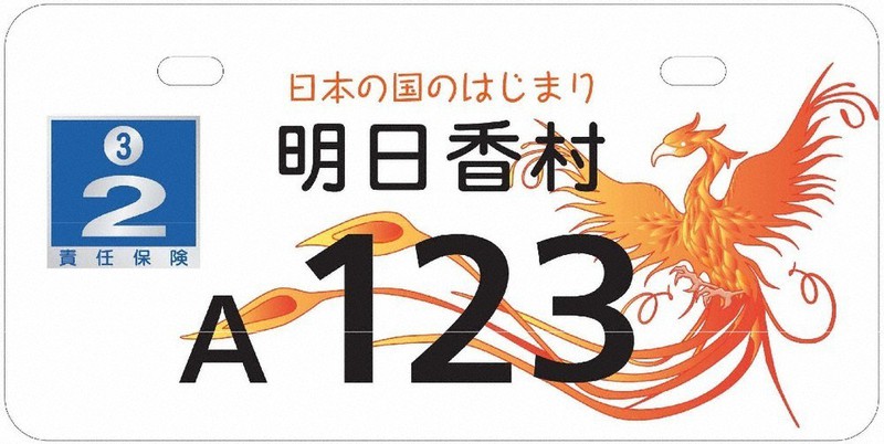 原付きバイクも「朱雀」ナンバー 11日から交付 明日香 ／奈良 | 毎日新聞