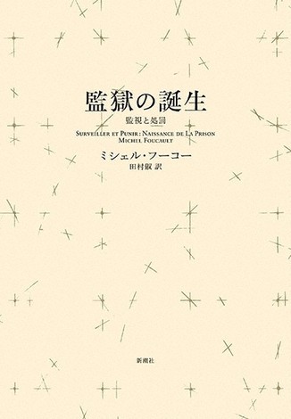 コロナ禍の中でこそ読みたい本 フーコー 監獄の誕生 で読み解く 永江朗氏 相互監視社会に警鐘 新型コロナ 毎日新聞
