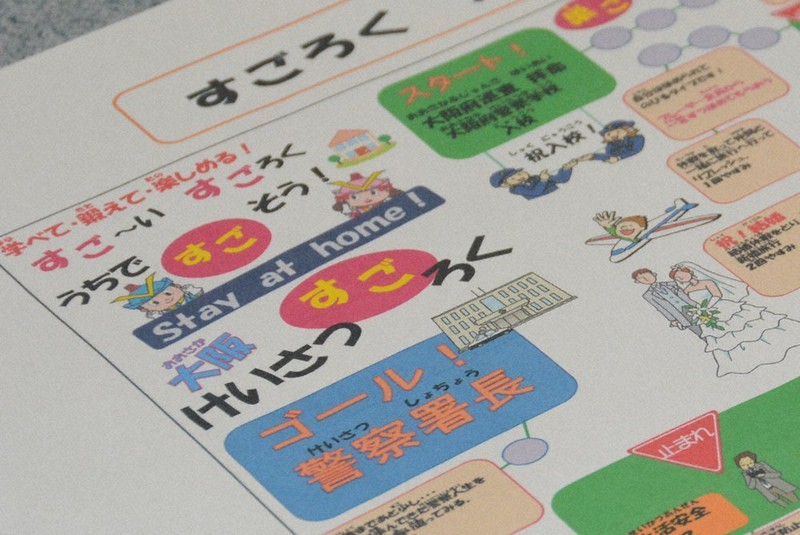 「自宅で過ごす子供たちも楽しめるように」と大阪府警が作ったすごろく=大阪市中央区で、堀祐馬撮影