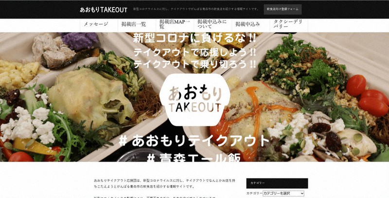 青森市内の飲食店のテークアウト商品を紹介する「あおもりTAKEOUT」のホームページ
