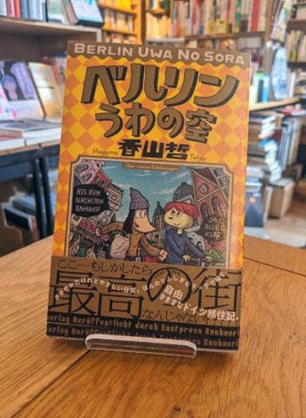 「ベルリンうわの空」=本屋プラグ提供