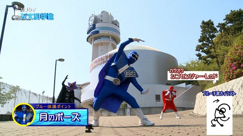 シゴセンジャーブルーによる体操教室もある動画「おうちで天文科学館」=2020年5月7日(明石市立天文科学館提供)