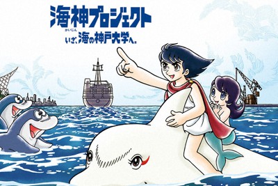 手塚治虫の「海のトリトン」をキャラクターとして起用した海神プロジェクトのイメージ