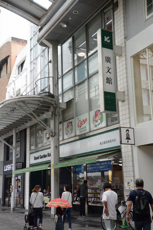 廣文館本店が閉店 創業１０５年、他店舗は継続 ／広島  毎日新聞