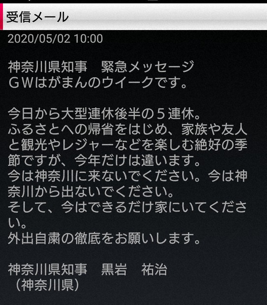 外出自粛要請に大音量の緊急速報メール 神奈川県知事の手法に賛否
