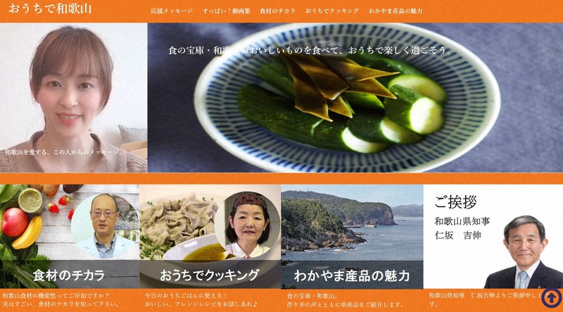特設サイト「おうちで和歌山」=県ホームページより