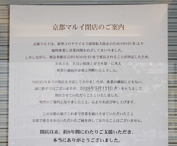 京都 マルイ 閉店
