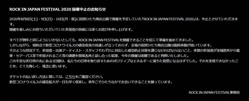 今年の開催中止を知らせるロック・イン・ジャパン・フェス事務局からのメッセージ=公式サイトから
