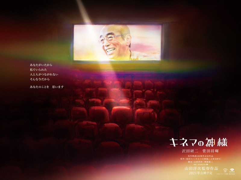 映画「キネマの神様」。志村けんさんへの思いを込めたメッセージビジュアル=松竹提供