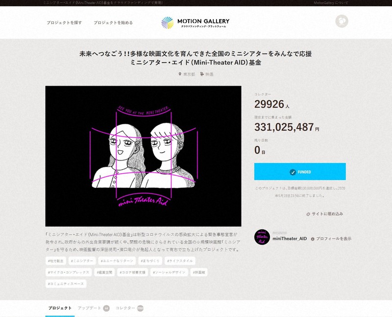 全国118の劇場が参加した「ミニシアター・エイド基金」