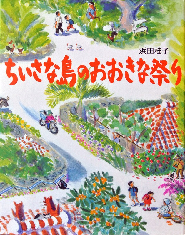 浜田桂子・作、新日本出版社、1650円