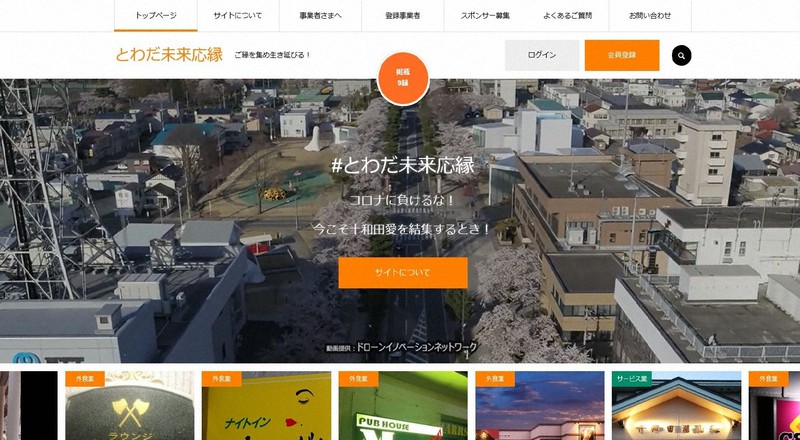 「とわだ未来応縁(おうえん)」プロジェクトのサイト画面
