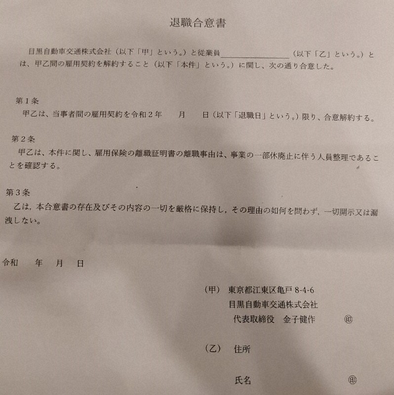 会社が従業員にサインを求めた「退職合意書」。合意書を書くと、失業給付に必要な離職票を交付される=木許はるみ撮影