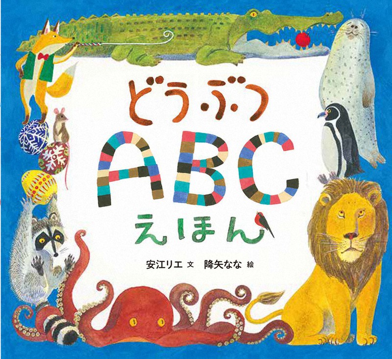 「どうぶつABCえほん」安江リエ文 降矢なな絵 のら書店刊 (本体1500円)